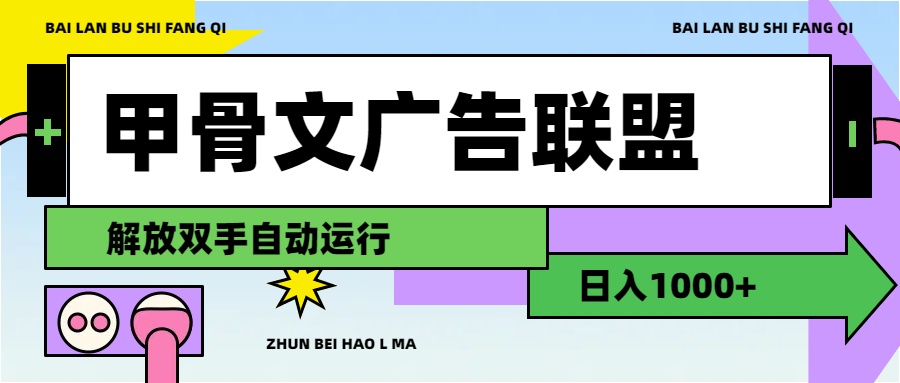 （11982期）甲骨文广告联盟解放双手日入1000+-云帆学社