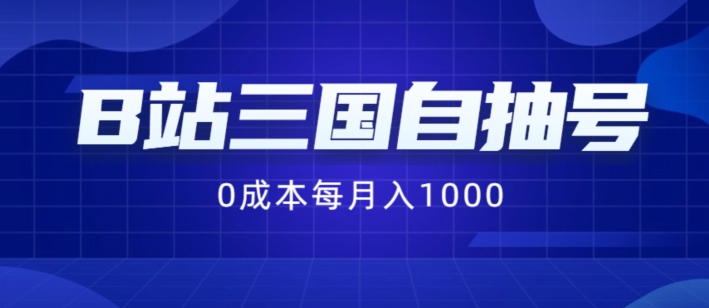 B站三国自抽号项目，0成本纯手动，每月稳赚1000-云帆学社