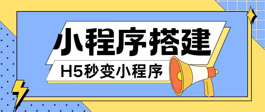 小程序搭建教程网页秒变微信小程序，不懂代码也可上手直接使用-云帆学社