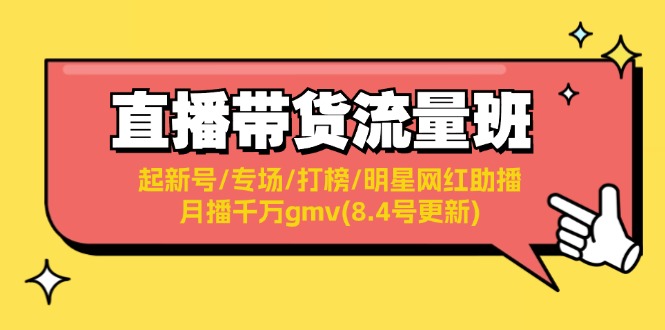 直播带货流量班：起新号/专场/打榜/明星网红助播/月播千万gmv(8.4号更新)-云帆学社