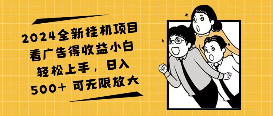 （11986期）2024全新挂机项目看广告得收益小白轻松上手，日入500+ 可无限放大-云帆学社