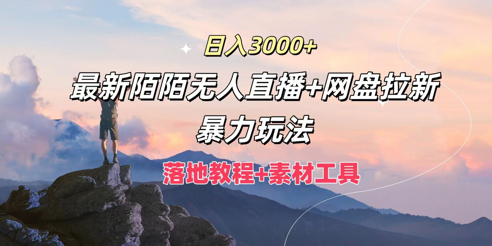 日入3000+，最新陌陌无人直播+网盘拉新暴力玩法，落地教程+素材工具-云帆学社