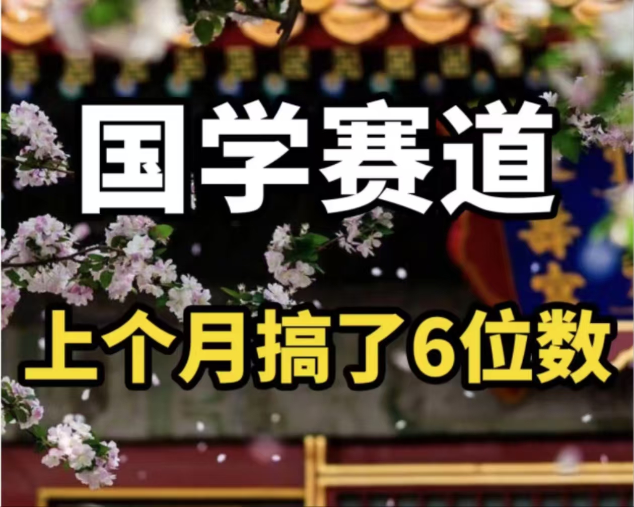 （11992期）AI国学算命玩法，小白可做，投入1小时日入1000+，可复制、可批量-云帆学社