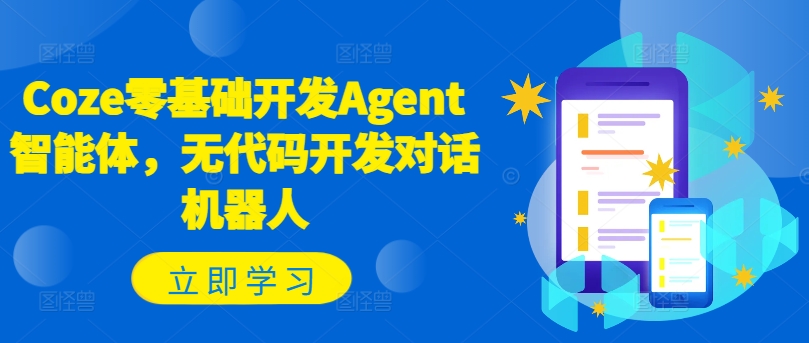 Coze零基础开发Agent智能体，无代码开发对话机器人-云帆学社