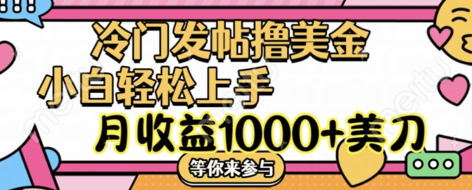 冷门发帖撸美金项目，月收益1000+美金，简单无脑，干就完了-云帆学社