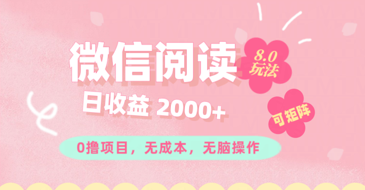 （11996期）微信阅读8.0玩法！！0撸，没有任何成本有手就行可矩阵，一小时入200+-云帆学社