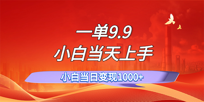 （11997期）一单9.9，一天轻松上百单，不挑人，小白当天上手，一分钟一条作品-云帆学社