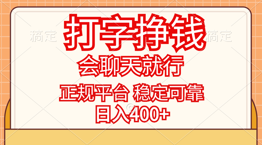 （11998期）打字挣钱，只要会聊天就行，稳定可靠，正规平台，日入400+-云帆学社