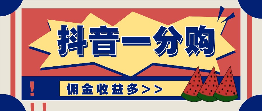 抖音一分购项目玩法实操教学，0门槛新手也能操作，一天赚几百上千-云帆学社