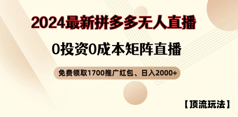 【顶流玩法】拼多多免费领取1700红包、无人直播0成本矩阵日入2000+-云帆学社