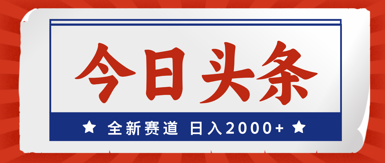 （12001期）今日头条，全新赛道，小白易上手，日入2000+-云帆学社