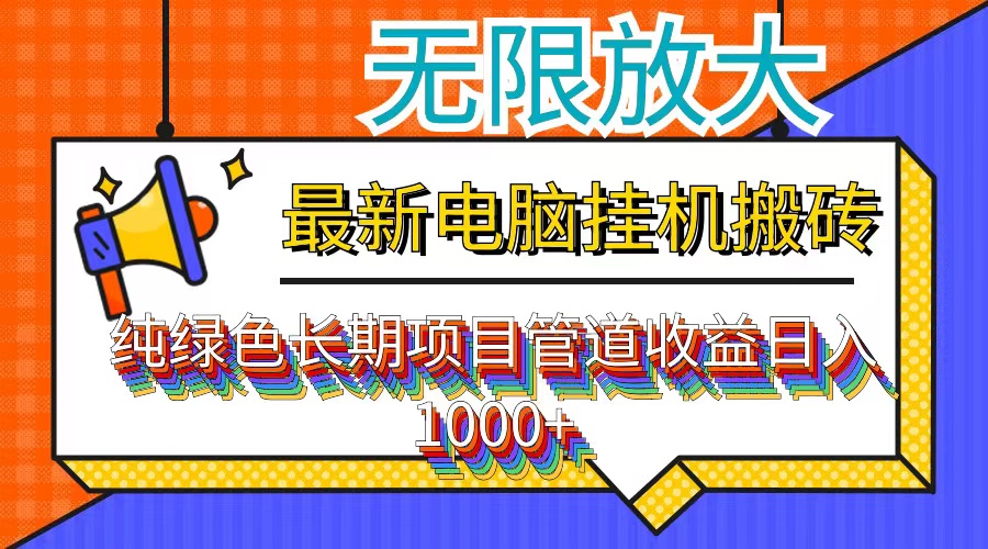 （12004期）最新电脑挂机搬砖，纯绿色长期稳定项目，带管道收益轻松日入1000+-云帆学社