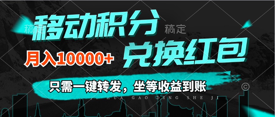 （12005期）移动积分兑换， 只需一键转发，坐等收益到账，0成本月入10000+-云帆学社