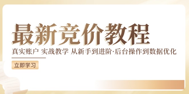 （12012期）竞价教程：真实账户 实战教学 从新手到进阶·后台操作到数据优化-云帆学社