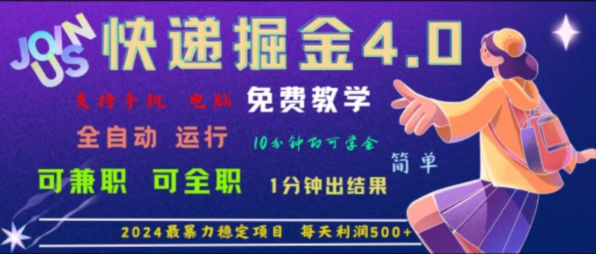 重磅4.0快递掘金，2024最暴利的项目，软件全自动运行，日下1000单，每天利润500+-云帆学社