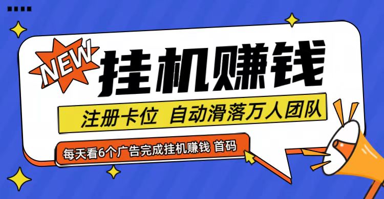 首码点金网全自动挂机，全网公排自动滑落万人团队，0投资！-云帆学社