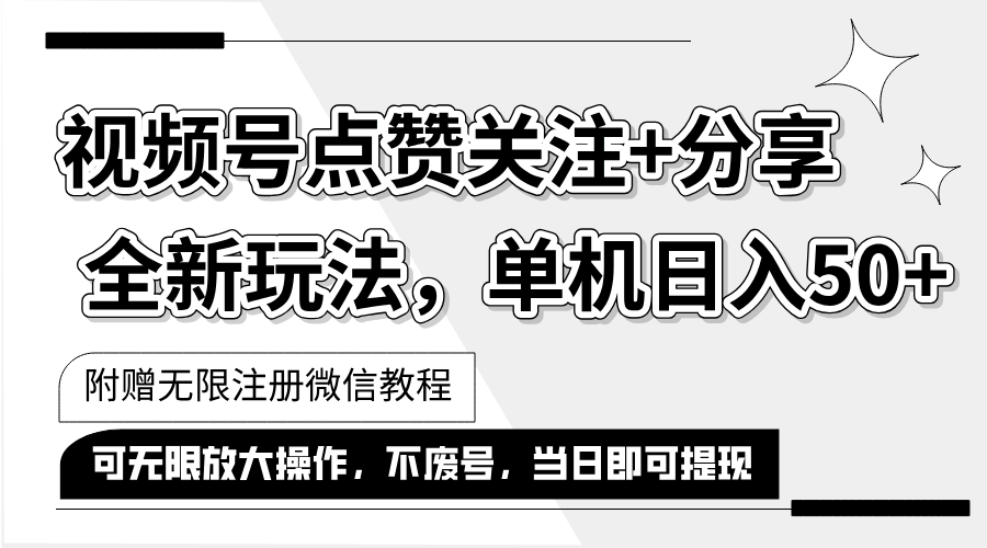 （12015期）抖音视频号最新玩法,一键运行，点赞关注+分享，单机日入50+可多号运行…-云帆学社