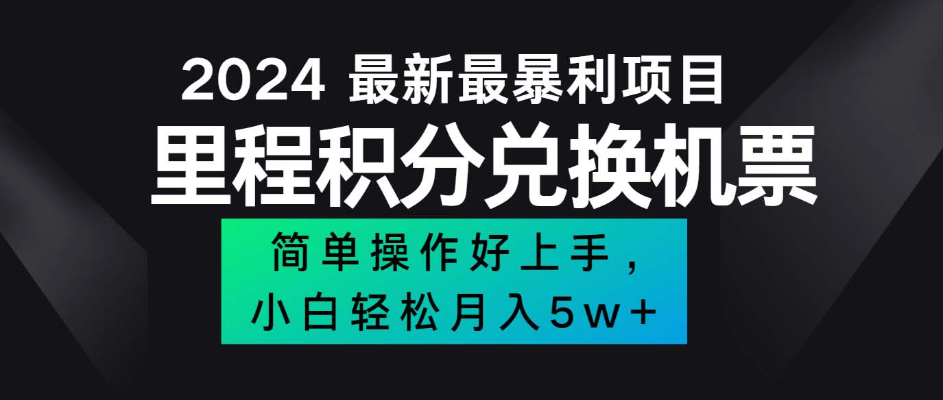 （12016期）2024最新里程积分兑换机票，手机操作小白轻松月入5万++-云帆学社