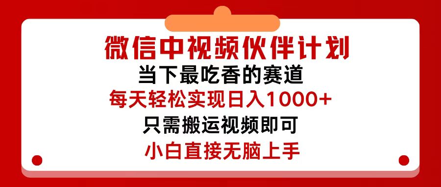 （12017期）微信中视频伙伴计划，仅靠搬运就能轻松实现日入500+，关键操作还简单，…-云帆学社