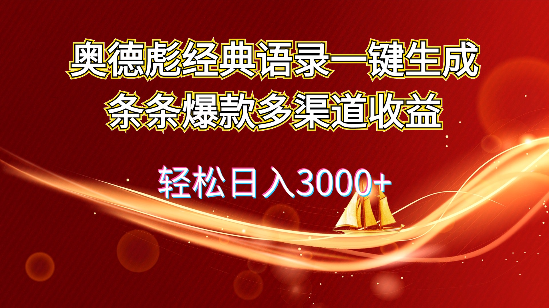 （12019期）奥德彪经典语录一键生成条条爆款多渠道收益 轻松日入3000+-云帆学社