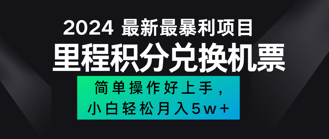 2024最新里程积分兑换机票，手机操作小白轻松月入5万+-云帆学社