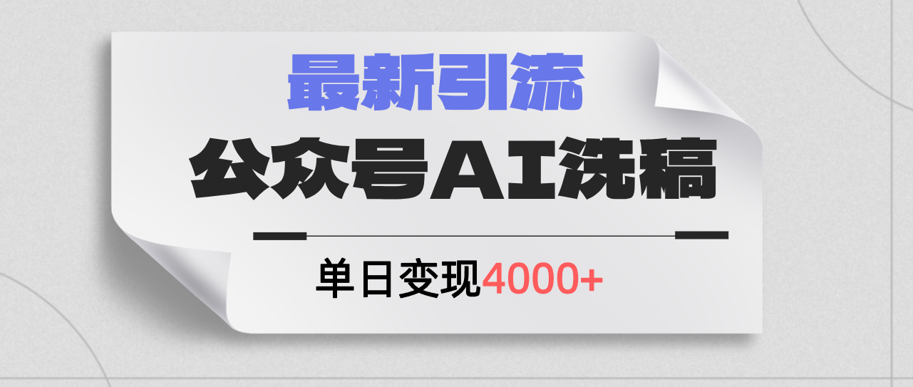 （12022期）公众号ai洗稿，最新引流创业粉，单日引流200+，日变现4000+-云帆学社