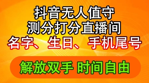 2024年抖音撸音浪新玩法：生日尾号打分测分无人直播，每日轻松赚2500+-云帆学社