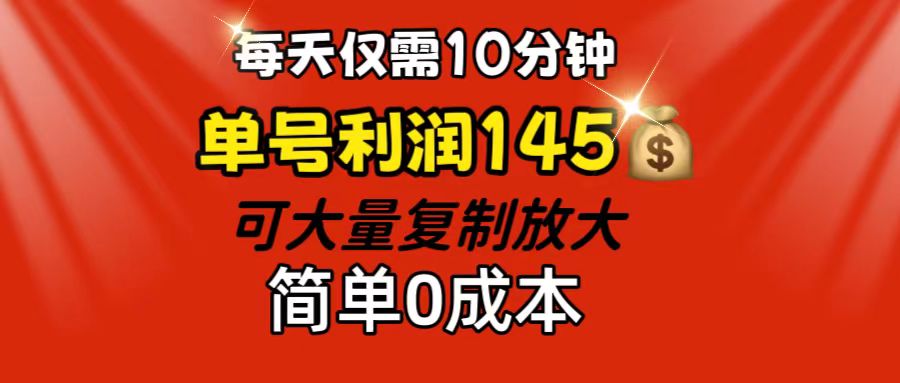 （12027期）每天仅需10分钟，单号利润145 可复制放大 简单0成本-云帆学社