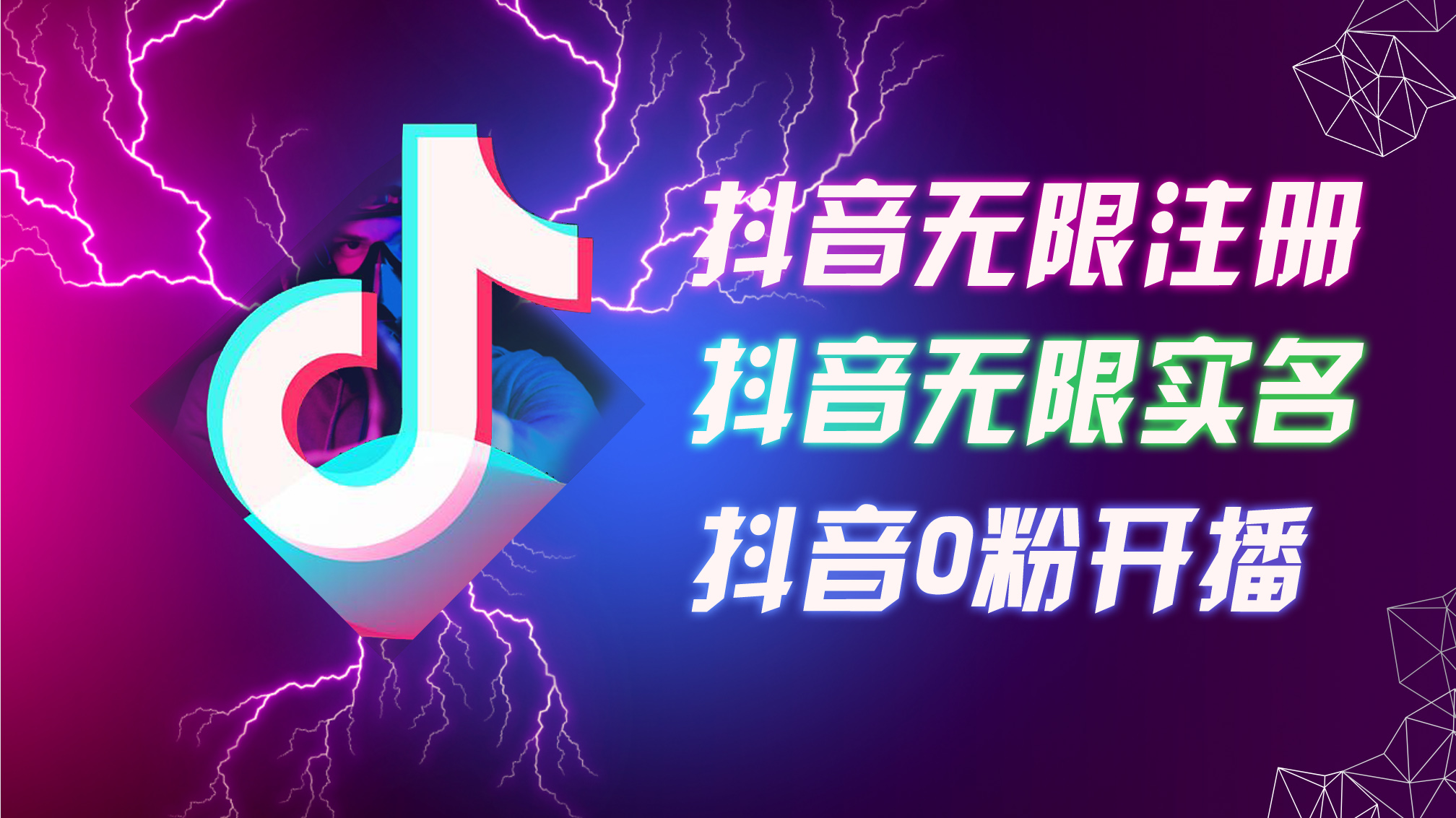 （12028期）8月最新抖音无限注册、无限实名、0粉开播技术，认真看完现场就能开始操…-云帆学社