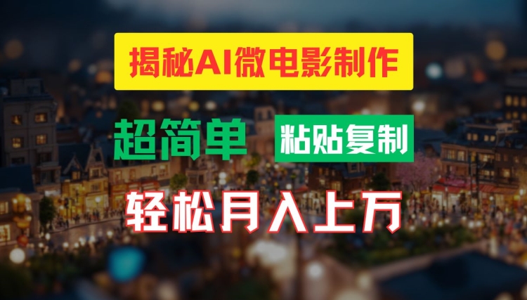 AI微电影制作教程：轻松打造高清小人国画面，月入过万-云帆学社