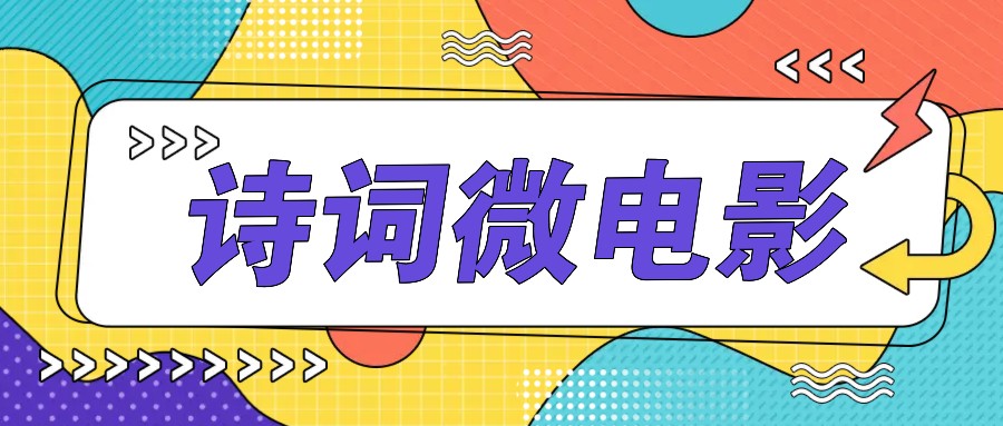 私人IP的高端玩法，诗词微电影，手把手教你轻松做原创爆款-云帆学社