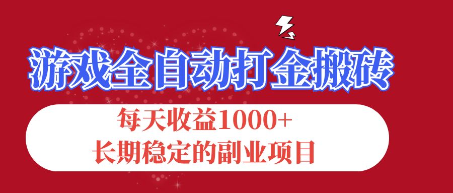 （12029期）游戏全自动打金搬砖，每天收益1000+，长期稳定的副业项目-云帆学社