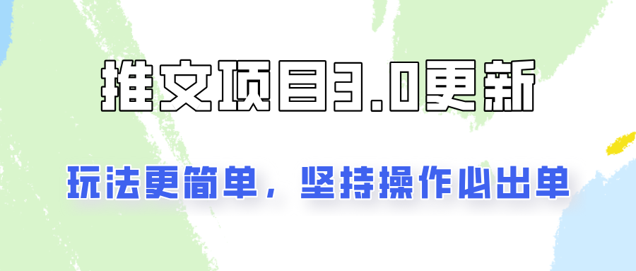 推文项目3.0玩法更新，玩法更简单，坚持操作就能出单，新手也可以月入3000-云帆学社