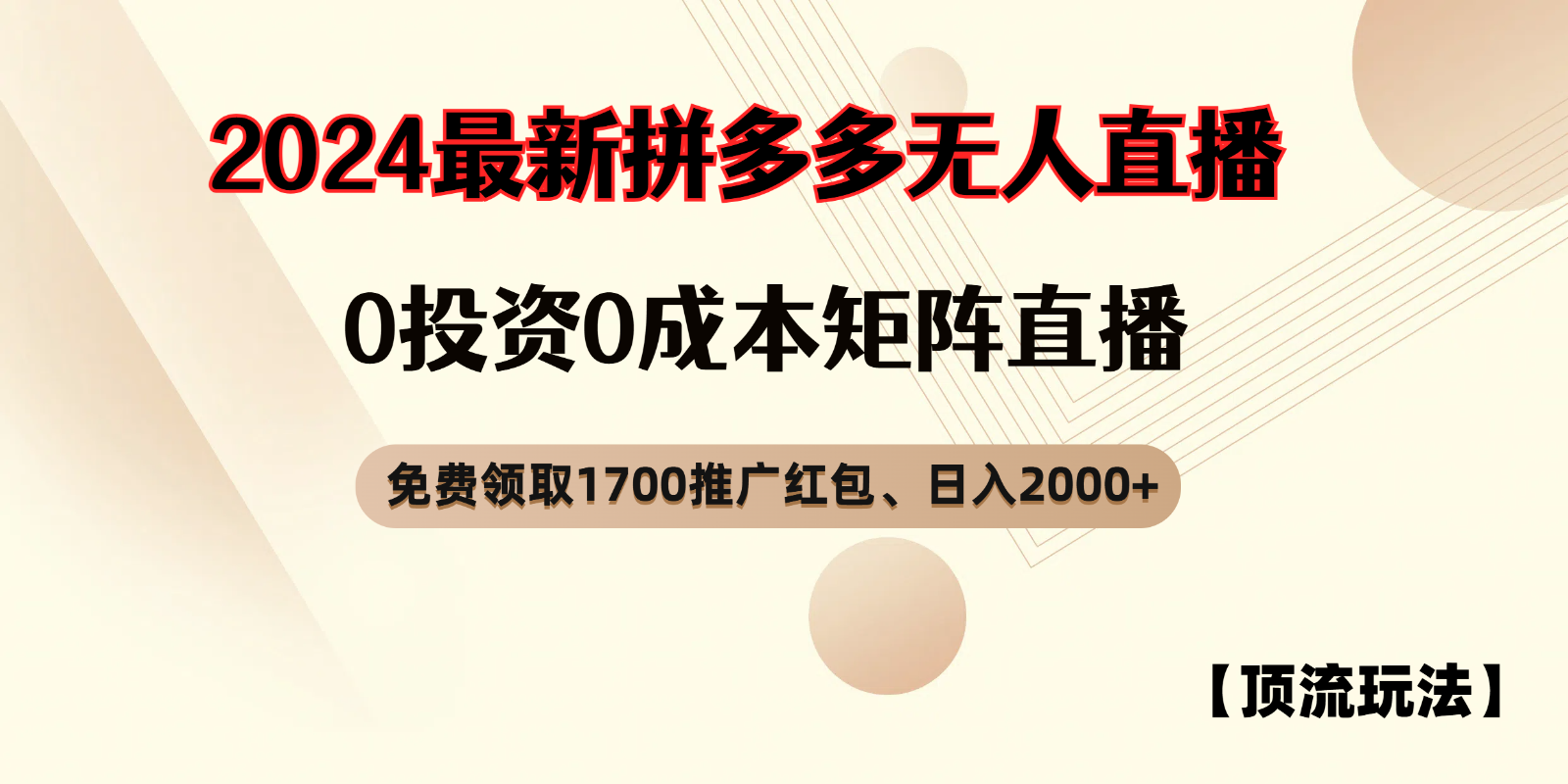 拼多多免费领取红包、无人直播顶流玩法，0成本矩阵日入2000+-云帆学社