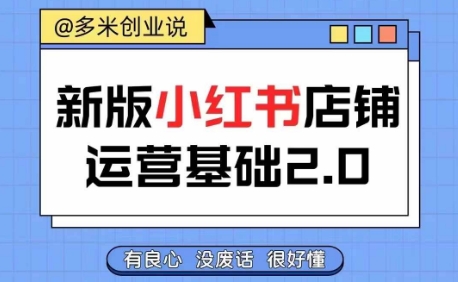 小红书开店从入门到精通，快速掌握小红书店铺运营，实现开店创收，好懂没有废话-云帆学社