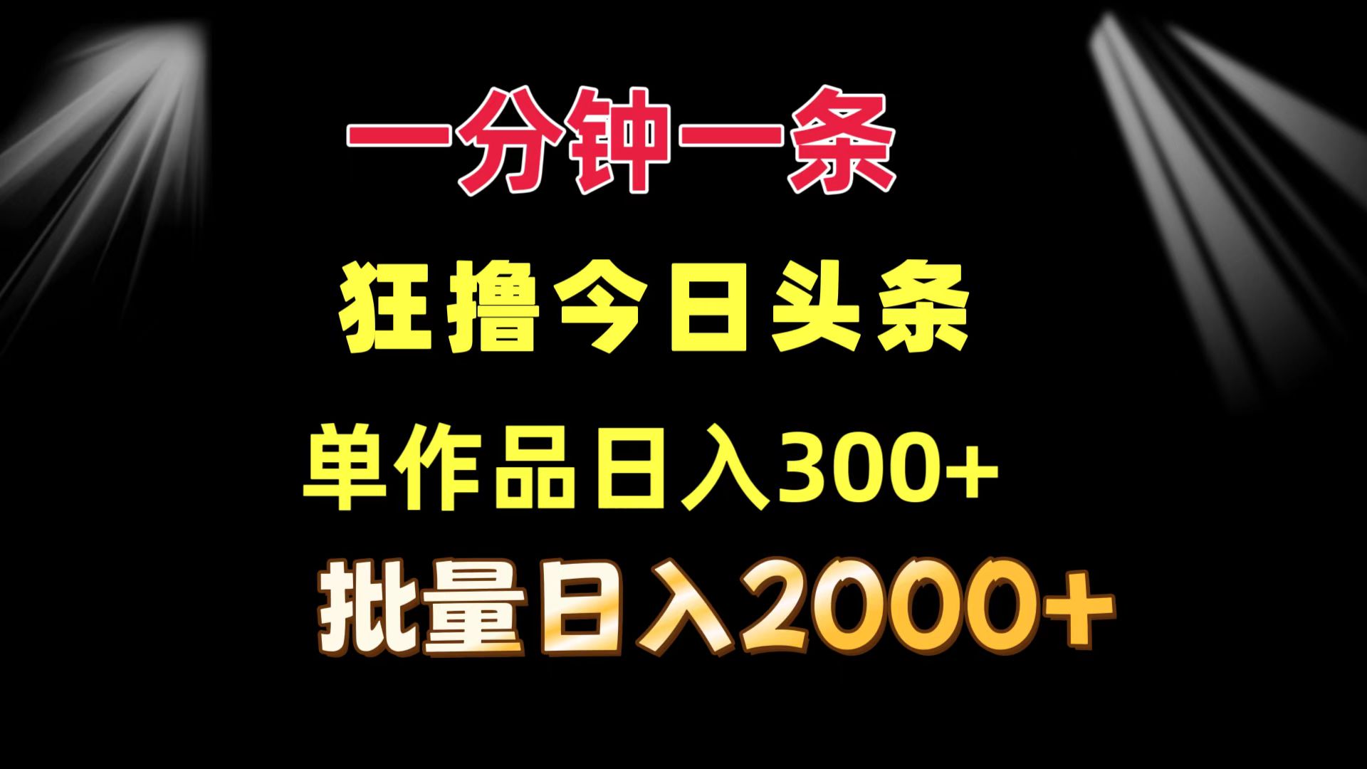 （12040期）一分钟一条  狂撸今日头条 单作品日收益300+  批量日入2000+-云帆学社