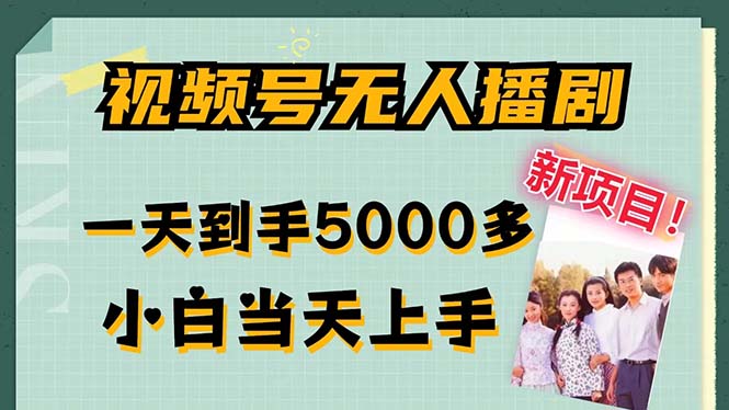 （12046期）视频号无人播剧，拉爆流量不违规，一天到手5000多，小白当天上手，多…-云帆学社