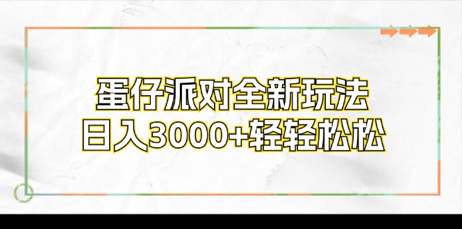 （12048期）蛋仔派对全新玩法，日入3000+轻轻松松-云帆学社