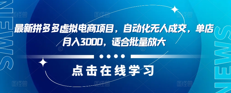 最新拼多多虚拟电商项目，自动化无人成交，单店月入3000，适合批量放大-云帆学社