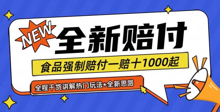 全新赔付思路糖果食品退一赔十一单1000起全程干货【仅揭秘】-云帆学社