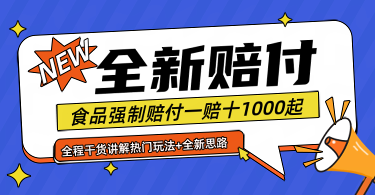 全新赔付思路糖果食品退一赔十一单1000起全程干货-云帆学社