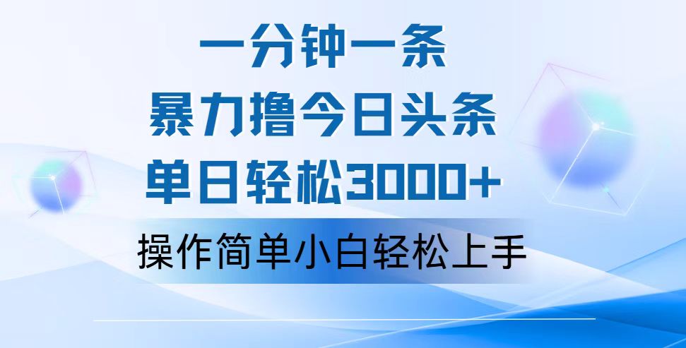 （12052期）一分钟一篇原创爆款文章，撸爆今日头条，轻松日入3000+，小白看完即可…-云帆学社