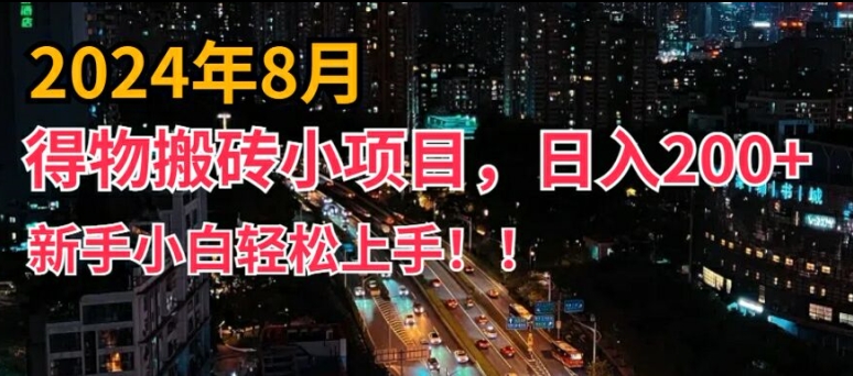 2024年平台新玩法，小白易上手，得物短视频搬运，有手就行，副业日入200+-云帆学社