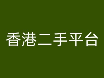 香港二手平台vintans电商，跨境电商教程-云帆学社