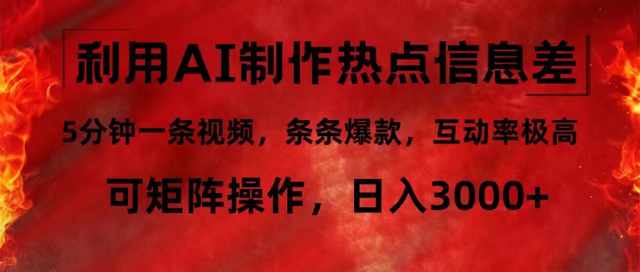 （12057期）利用AI制作热点信息差，5分钟一条视频，条条爆款，互动率极高，可矩阵…-云帆学社