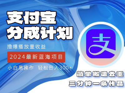 （12058期）2024蓝海项目，支付宝分成计划项目，教你刷爆播放量收益，三分钟一条作…-云帆学社