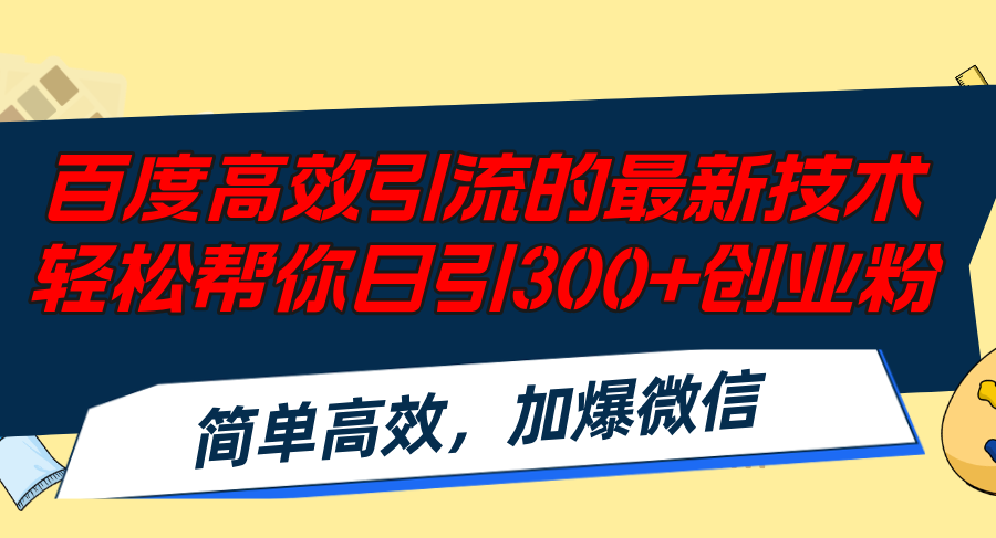 （12064期）百度高效引流的最新技术,轻松帮你日引300+创业粉,简单高效，加爆微信-云帆学社