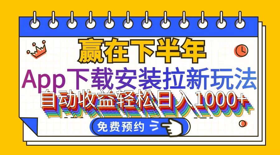 （12067期）App下载安装拉新玩法，全自动下载安装到卸载，适合新手小白所有人群操…-云帆学社