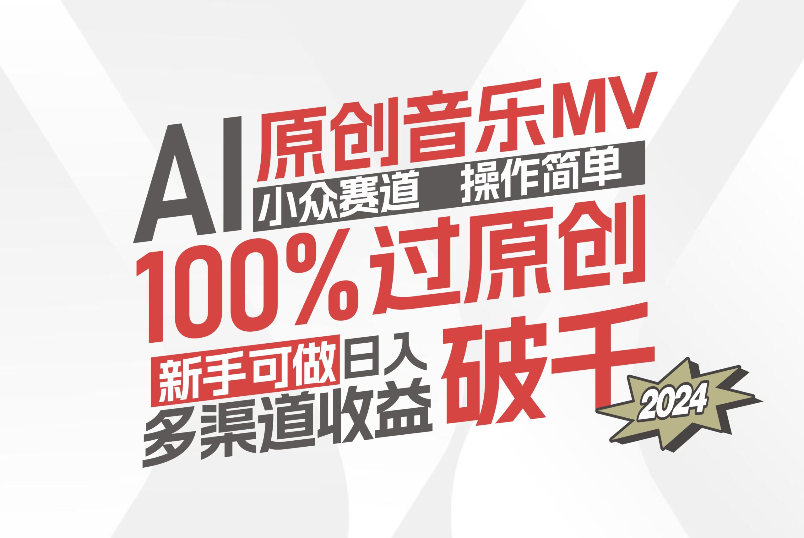 （12069期）AI原创音乐MV小众赛道，操作简单100%过原创，新手可做收入可观，越赚钱…-云帆学社