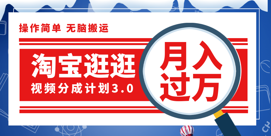 （12070期）淘宝逛逛视频分成计划，一分钟一条视频，月入过万就靠它了！-云帆学社